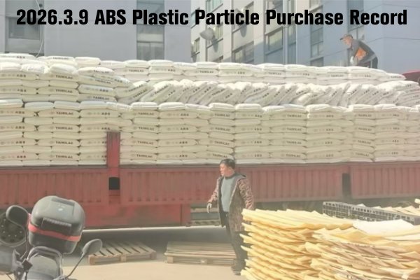 1981773112299698.jpg 2026.3.9 ABS Plastic Particle Purchase Record.jpg